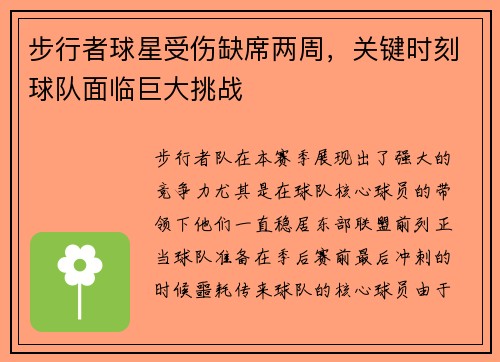 步行者球星受伤缺席两周，关键时刻球队面临巨大挑战