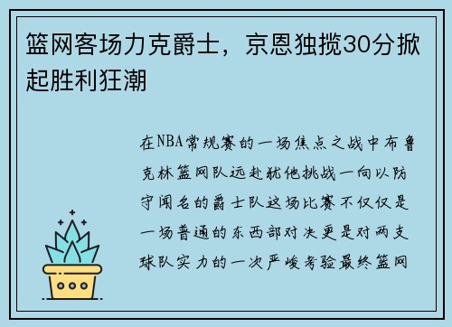 篮网客场力克爵士，京恩独揽30分掀起胜利狂潮