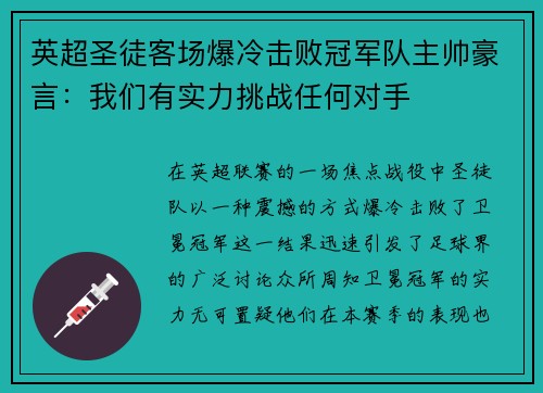 英超圣徒客场爆冷击败冠军队主帅豪言：我们有实力挑战任何对手