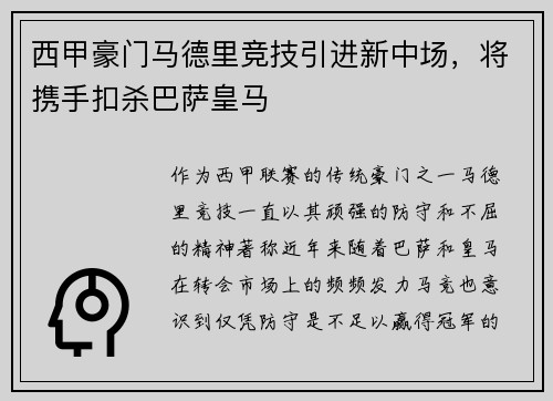 西甲豪门马德里竞技引进新中场，将携手扣杀巴萨皇马