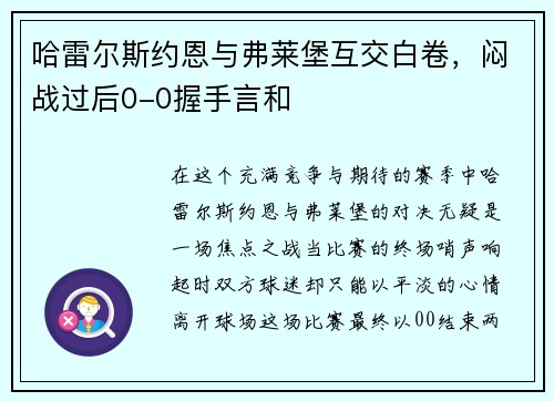 哈雷尔斯约恩与弗莱堡互交白卷，闷战过后0-0握手言和