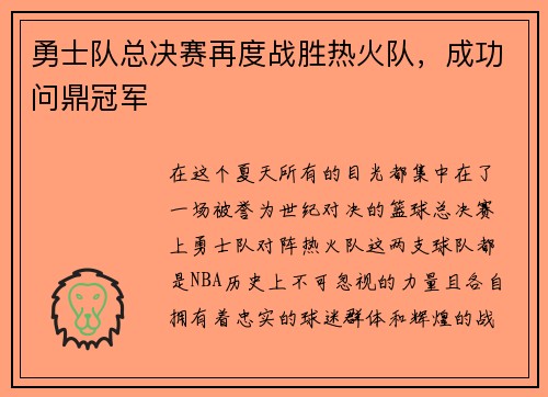 勇士队总决赛再度战胜热火队，成功问鼎冠军