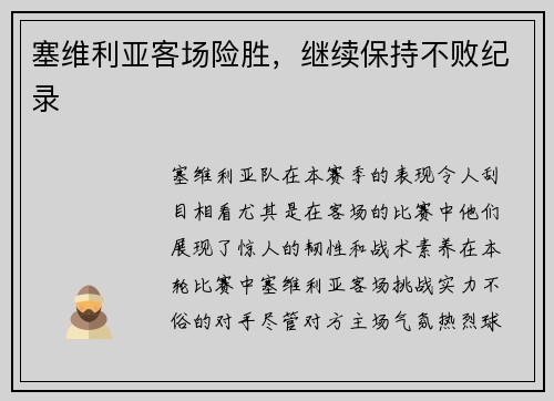 塞维利亚客场险胜，继续保持不败纪录