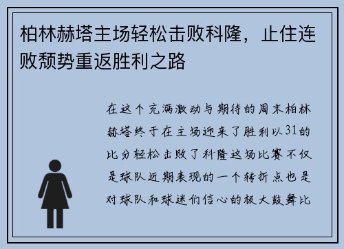 柏林赫塔主场轻松击败科隆，止住连败颓势重返胜利之路