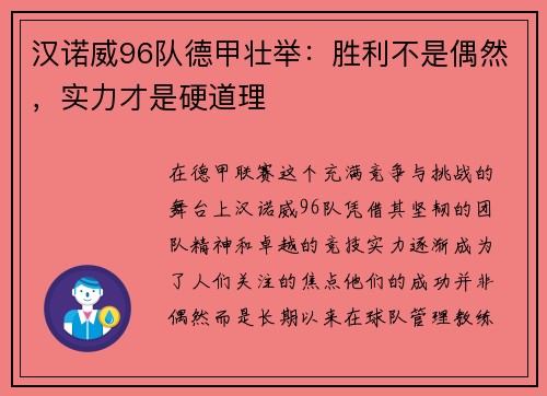 汉诺威96队德甲壮举：胜利不是偶然，实力才是硬道理