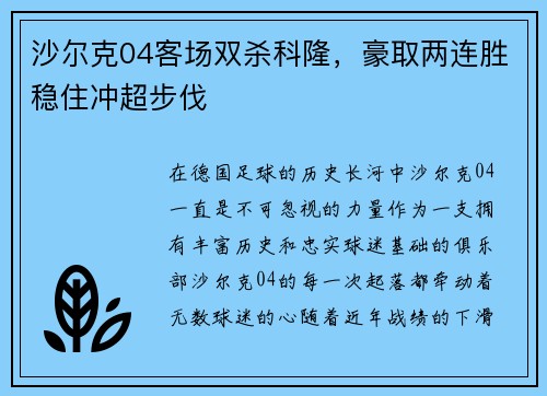 沙尔克04客场双杀科隆，豪取两连胜稳住冲超步伐