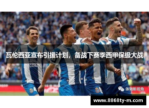 瓦伦西亚宣布引援计划，备战下赛季西甲保级大战