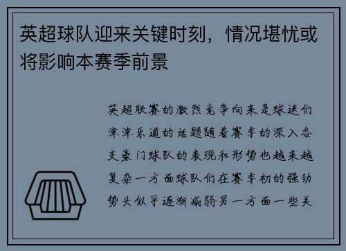 英超球队迎来关键时刻，情况堪忧或将影响本赛季前景