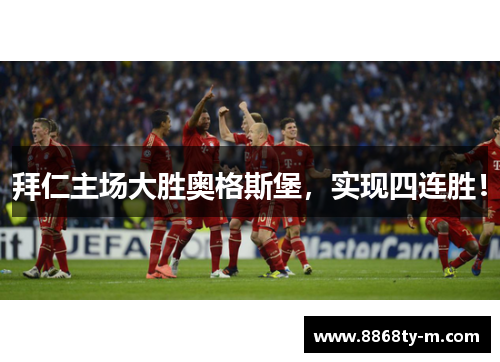 拜仁主场大胜奥格斯堡，实现四连胜！