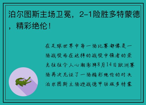 泊尔图斯主场卫冕，2-1险胜多特蒙德，精彩绝伦！