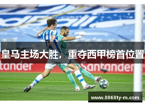 皇马主场大胜，重夺西甲榜首位置