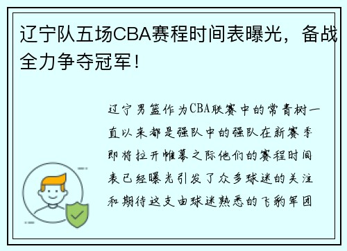 辽宁队五场CBA赛程时间表曝光，备战全力争夺冠军！