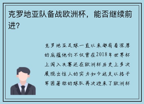 克罗地亚队备战欧洲杯，能否继续前进？