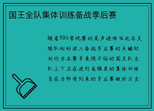 国王全队集体训练备战季后赛