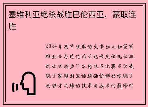 塞维利亚绝杀战胜巴伦西亚，豪取连胜
