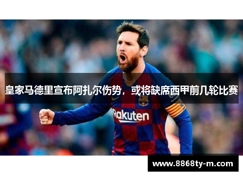 皇家马德里宣布阿扎尔伤势，或将缺席西甲前几轮比赛