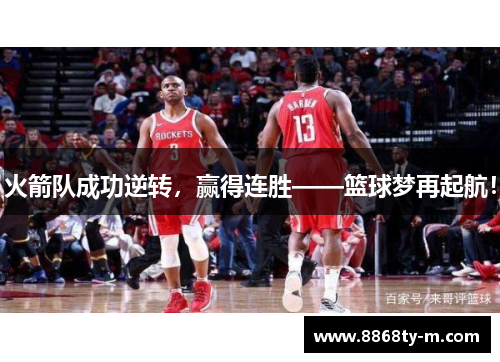 火箭队成功逆转，赢得连胜——篮球梦再起航！