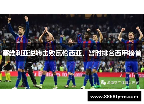 塞维利亚逆转击败瓦伦西亚，暂时排名西甲榜首