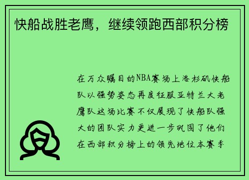 快船战胜老鹰，继续领跑西部积分榜