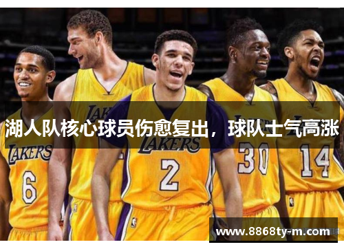 湖人队核心球员伤愈复出，球队士气高涨
