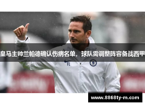 皇马主帅兰帕德确认伤病名单，球队需调整阵容备战西甲