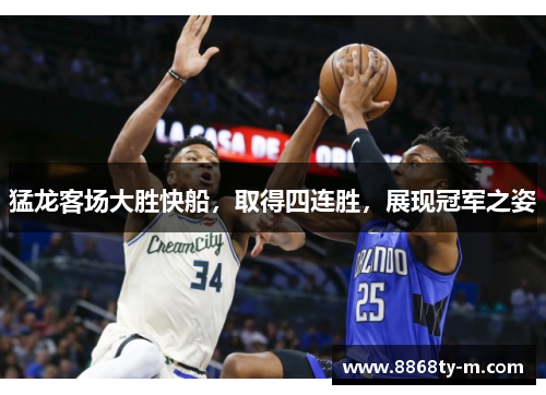 猛龙客场大胜快船，取得四连胜，展现冠军之姿