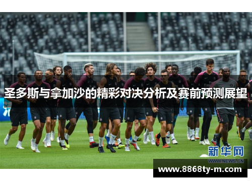 圣多斯与拿加沙的精彩对决分析及赛前预测展望