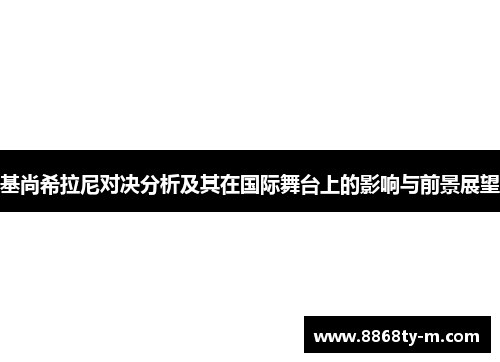 基尚希拉尼对决分析及其在国际舞台上的影响与前景展望