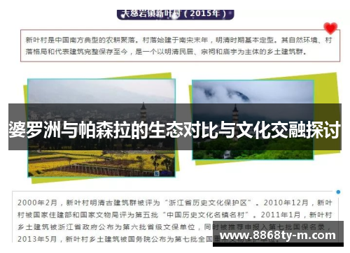婆罗洲与帕森拉的生态对比与文化交融探讨