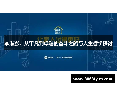 李泓澎：从平凡到卓越的奋斗之路与人生哲学探讨