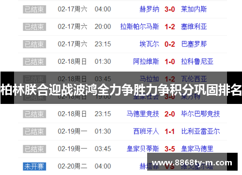 柏林朕合迎战波鸿全力争胜力争积分巩固排名
