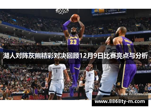 湖人对阵灰熊精彩对决回顾12月9日比赛亮点与分析
