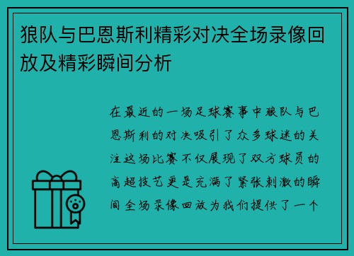 狼队与巴恩斯利精彩对决全场录像回放及精彩瞬间分析