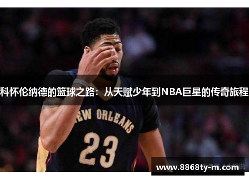 科怀伦纳德的篮球之路：从天赋少年到NBA巨星的传奇旅程