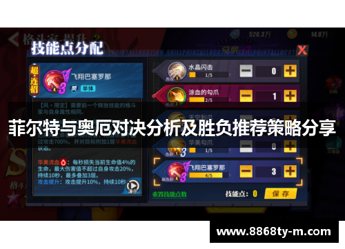 菲尔特与奥厄对决分析及胜负推荐策略分享