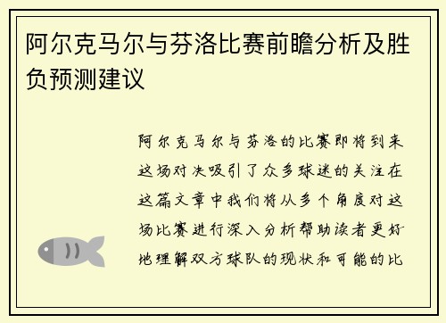 阿尔克马尔与芬洛比赛前瞻分析及胜负预测建议