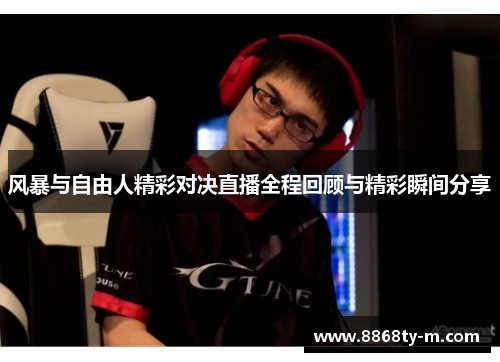 风暴与自由人精彩对决直播全程回顾与精彩瞬间分享