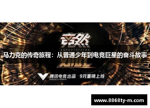 马力克的传奇旅程：从普通少年到电竞巨星的奋斗故事