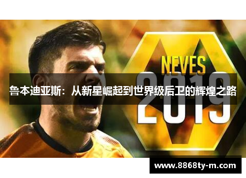 鲁本迪亚斯：从新星崛起到世界级后卫的辉煌之路