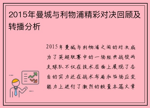 2015年曼城与利物浦精彩对决回顾及转播分析