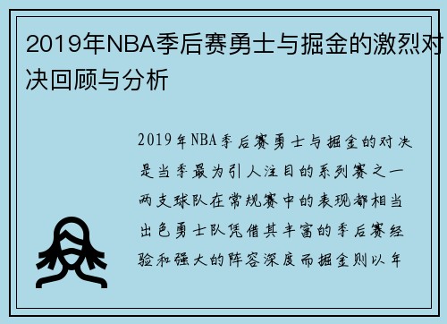 2019年NBA季后赛勇士与掘金的激烈对决回顾与分析