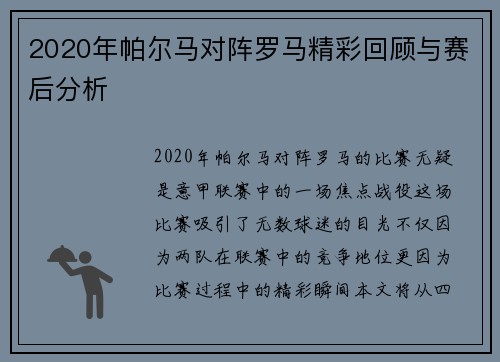 2020年帕尔马对阵罗马精彩回顾与赛后分析