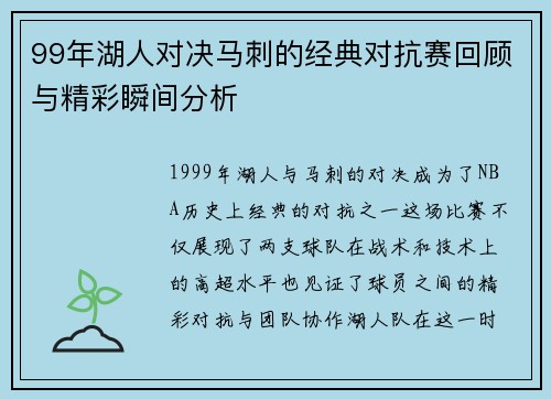 99年湖人对决马刺的经典对抗赛回顾与精彩瞬间分析