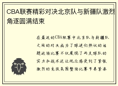 CBA联赛精彩对决北京队与新疆队激烈角逐圆满结束