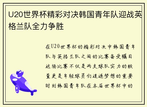 U20世界杯精彩对决韩国青年队迎战英格兰队全力争胜