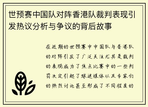 世预赛中国队对阵香港队裁判表现引发热议分析与争议的背后故事
