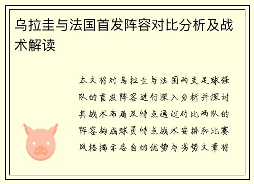 乌拉圭与法国首发阵容对比分析及战术解读