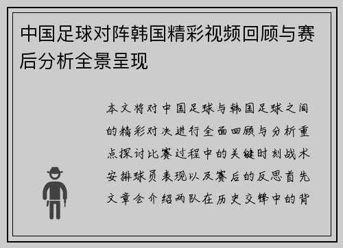 中国足球对阵韩国精彩视频回顾与赛后分析全景呈现