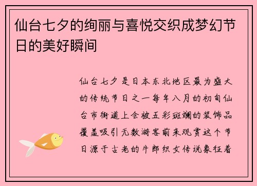 仙台七夕的绚丽与喜悦交织成梦幻节日的美好瞬间