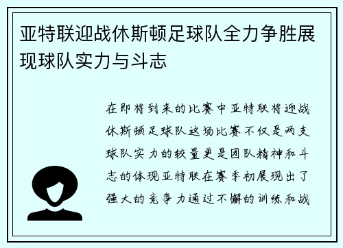 亚特联迎战休斯顿足球队全力争胜展现球队实力与斗志